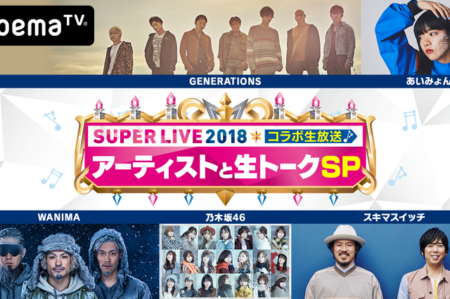 AbemaTV、『Mステ』コラボ！特設ブースから、あいみょん、スキマスイッチ、乃木坂46らが生出演 画像