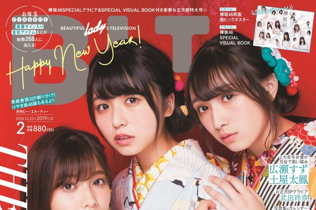 欅坂46の長濱ねる＆渡辺梨加＆渡邉理佐が華やかな晴れ着姿を披露！ 画像