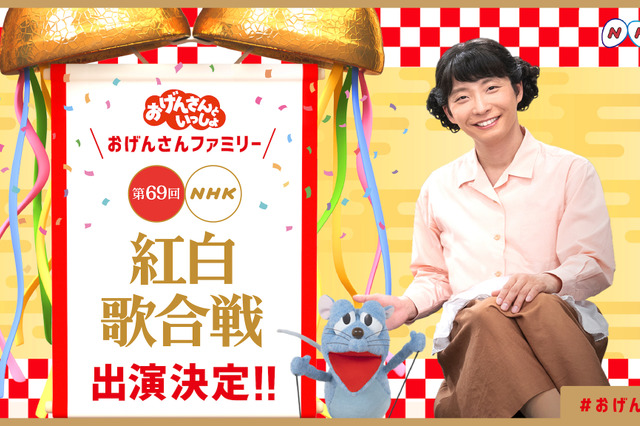 “おげんさんファミリー”が紅白に出演決定！ 画像