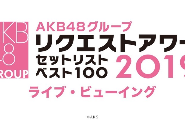 AKB48の冬の風物詩！『リクエストアワー 』ライブ・ビューイング決定 画像