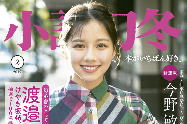 けやき坂46の渡邉美穂が小説誌で写真集未収録カット披露！ 画像