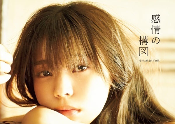 欅坂46・小林由依の1st写真集がオリコンジャンル別