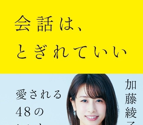 加藤綾子の初ビジネス書が発売1ヵ月で発行部数5万部突破！ 画像