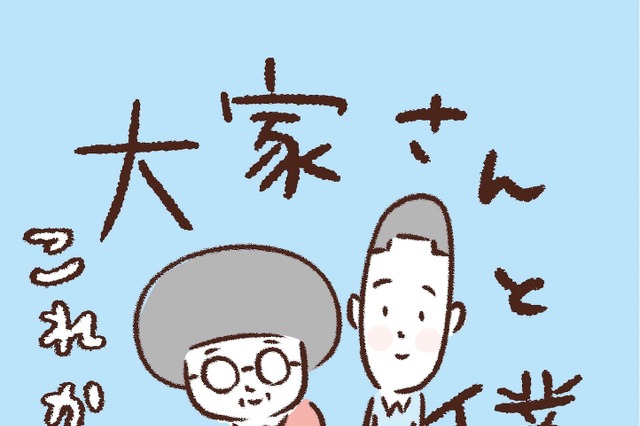 あのほっこりが再び！カラテカ矢部『大家さんと僕』の続編発売決定 画像