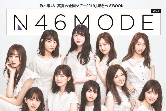 白い衣装で清楚に魅せる！乃木坂46の全国ツアー公式ブック表紙カット公開 画像