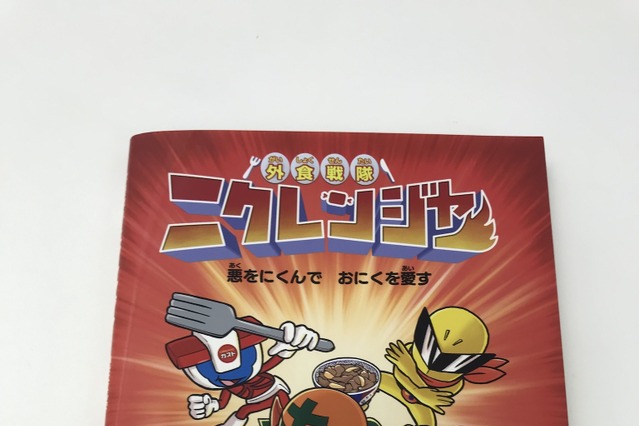 Twitterで話題になったあの『ニクレンジャー』が絵本に！ 画像