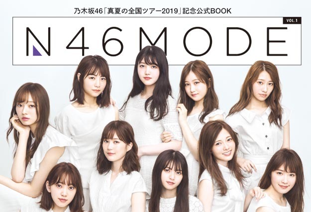 乃木坂46・夏の全国ツアー公式BOOKがオリコンBOOKランキング初登場1位に 画像