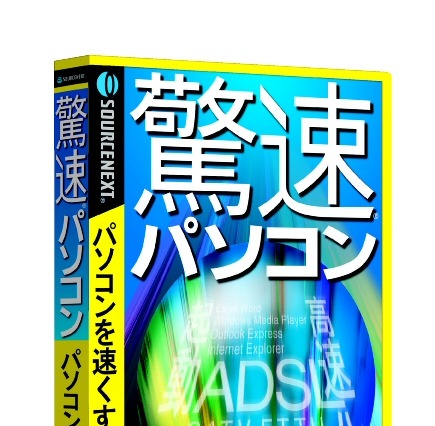 ソースネクスト、PCの動作を高速化するソフト「驚速パソコン」を1月28日に発売 画像