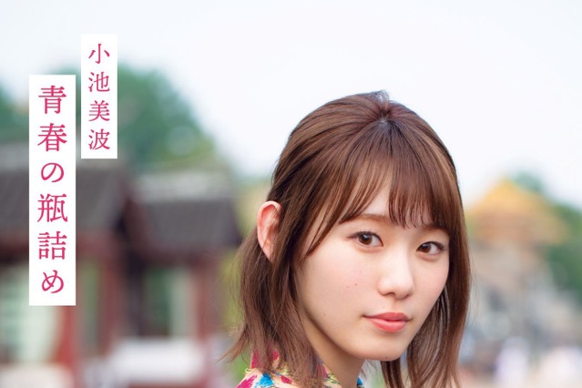 欅坂46・小池美波、凛とした大人な表情見せる！写真集の限定版表紙公開 画像
