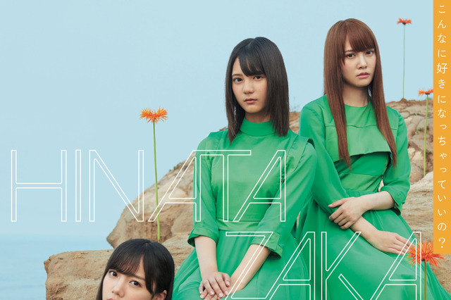 メンバーの強い気持ちを表現！日向坂46、ニューシングルのジャケ写＆アーティスト写真公開 画像