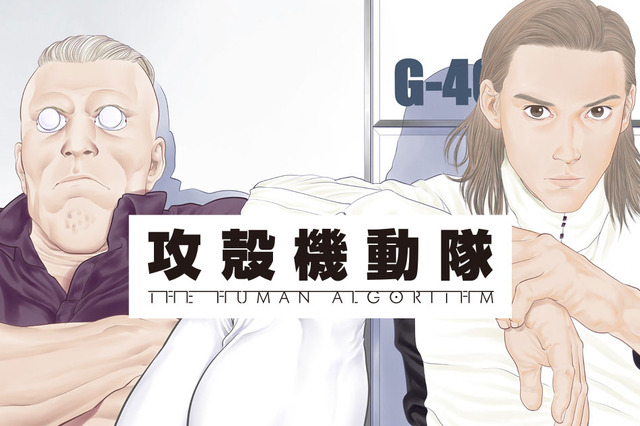 『攻殻機動隊』の完全新作！連載が本日スタート 画像
