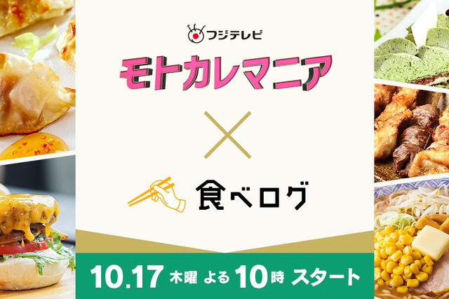 新ドラマ『モトカレマニア』×「食べログ」がコラボ！ドラマ史上初の試み 画像