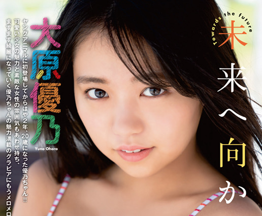 大原優乃、迫力のボディショット9P掲載……ヤングアニマル 画像