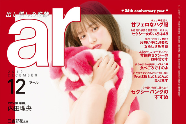 内田理央、ドキドキのセクシーカットで『ar』表紙に初登場！ 画像