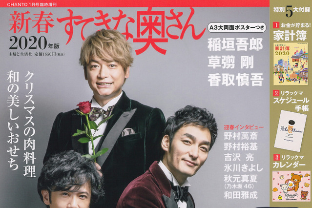 『すてきな奥さん』臨時増刊号が異例の発売前重版!“稲垣吾郎・草なぎ剛・香取慎吾”効果? 画像