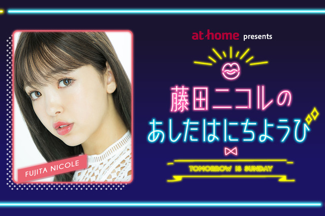 藤田ニコル、“夢”のラジオ番組が決定！来年1月スタート 画像