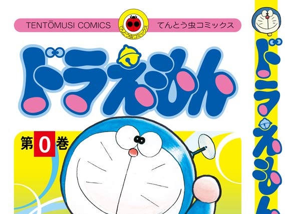 『ドラえもん 0巻』オリコン“コミック”ランキングでシリーズ初のトップ10入り 画像