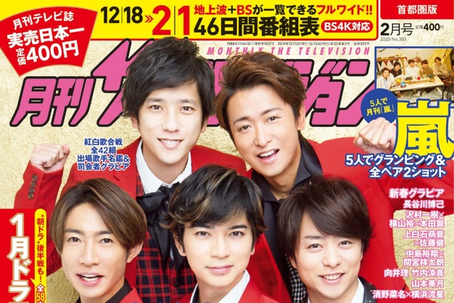 嵐が表紙に登場!『月刊ザテレビジョン』新春超特大号発売 画像