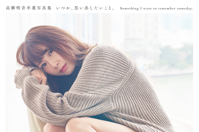 グループ卒業間近!SKE48・高柳明音の2nd写真集が本日発売! 画像