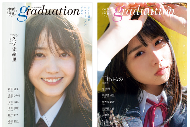 乃木坂46・久保史緒里ら高校・中学卒業のアイドルが制服グラビア披露! 画像
