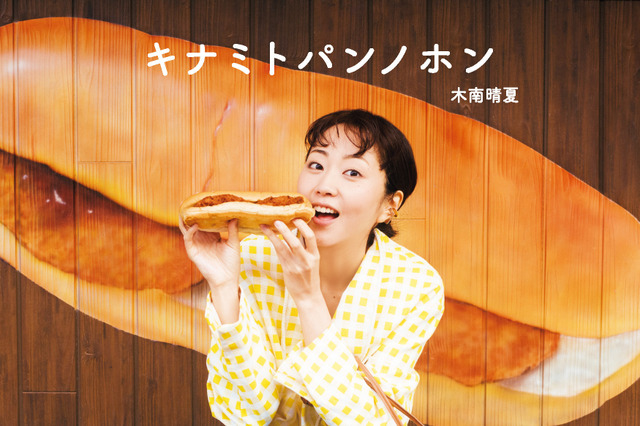 パン好き女優・木南晴夏がおすすめのお店を紹介！ 著書『キナミトパンノホン』が発売 画像