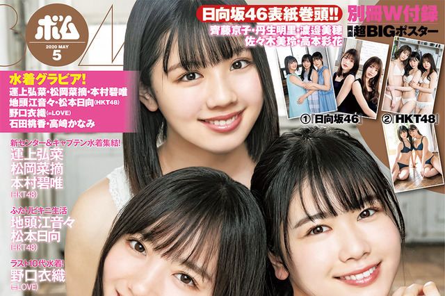 日向坂46の齊藤京子・丹生明里・渡邉美穂が春らしい爽やかなグラビア披露 画像