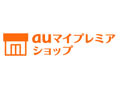 登録店舗からオリジナル情報を配信、「auマイプレミアショップ」提供開始 画像