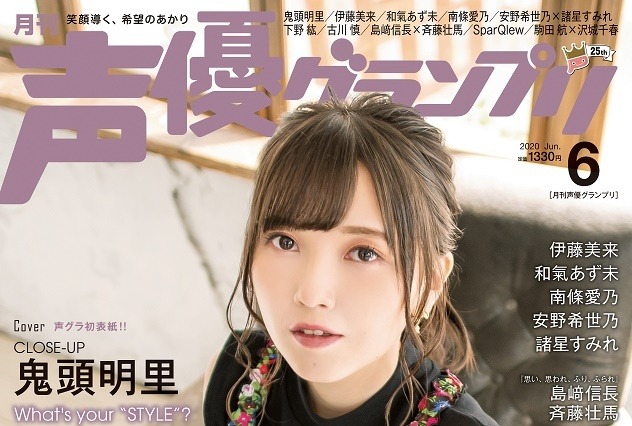 鬼頭明里、「声グラ」初表紙！グラビア＆ロングインタビューも掲載 画像