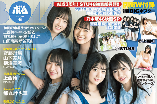 STU48メンバー5人が『BOMB』表紙に登場！瀬戸内でグラビアを撮影！ 画像