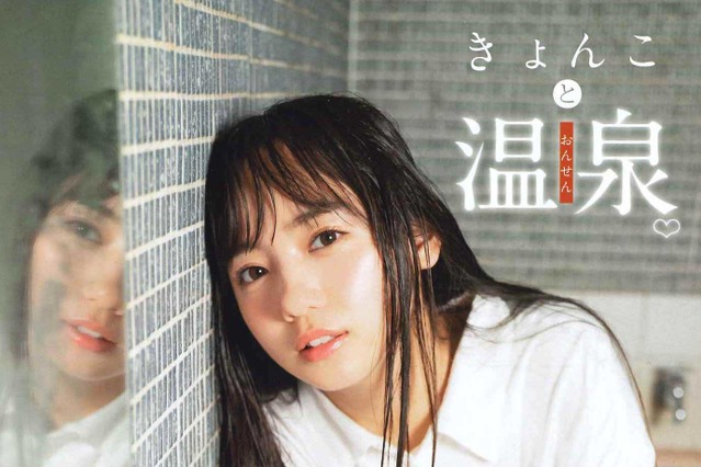 日向坂46・齊藤京子と旅行気分！温泉グラビア「きょんこと温泉」12P 画像