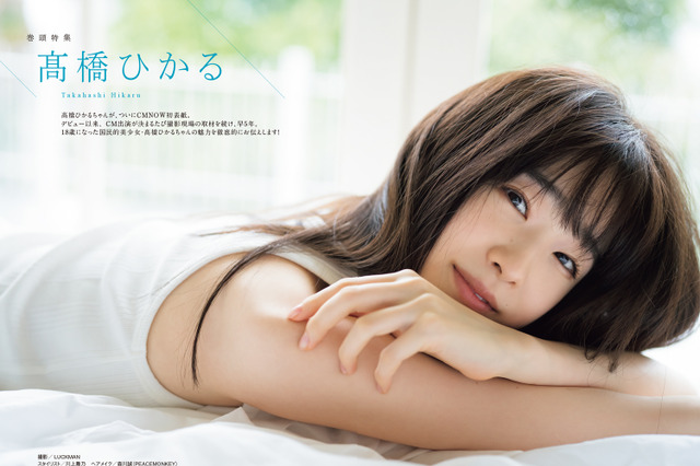 高橋ひかる、『CMNOW』表紙初登場！30ページの大ボリュームで美脚も 画像
