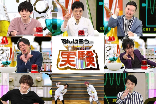 かまいたち&松丸兄弟『でんじろうのTHE実験』初登場 画像