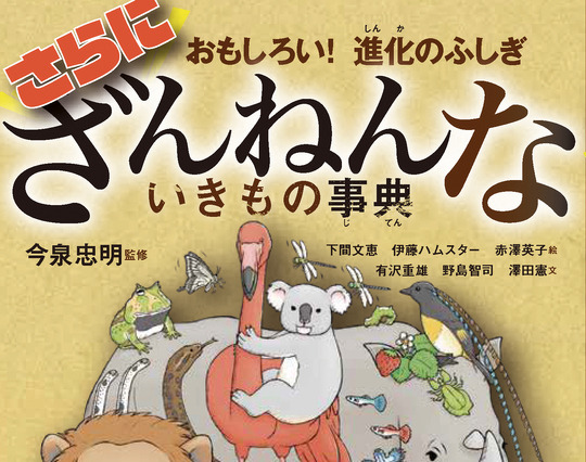 「ざんねんないきもの事典」最新作がオリコンBOOKランキングでトップ10入り 画像