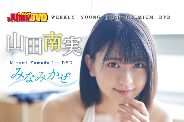 「制コレ18」準グランプリ・山田南実のDVD発売記念イベント開催日が決定！ 画像