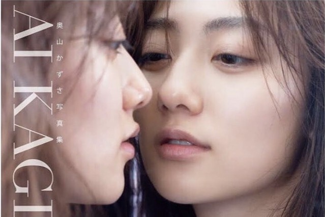 奥山かずさ、2nd写真集『AIKAGI』公式インスタがスタート!表紙も公開に! 画像