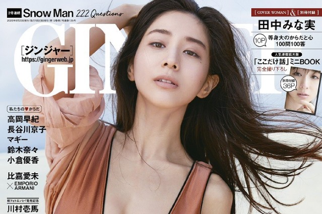 田中みな実、女性誌で写真集以来の初水着＆ランジェリー 画像