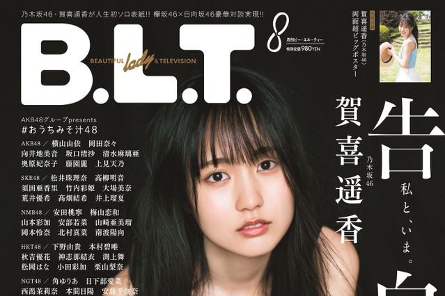 乃木坂46・賀喜遥香が人生初のソロ表紙で登場! 画像