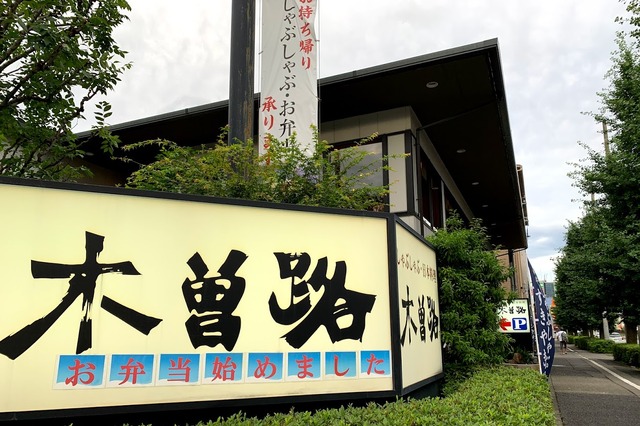 木曽路のテイクアウト「すきやき重弁当」をチェック 画像