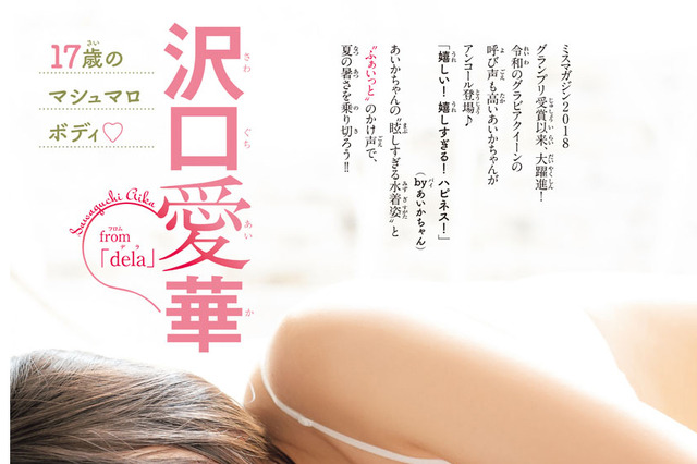 “令和のグラビアクイーン”沢口愛華がマシュマロボディで誘惑！ 画像