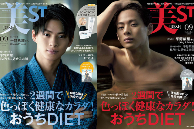 King & Prince・平野紫耀、2パターンの表紙!「私だけに見せる素顔」特集 画像