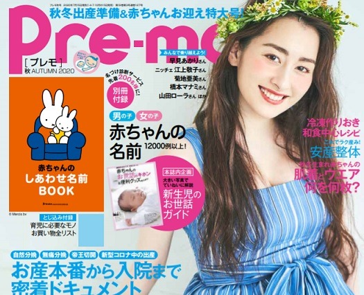 第1子妊娠中の早見あかりがマタニティ誌の表紙に登場! 画像
