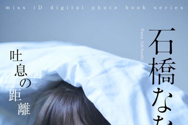 「ミスiD2020」石橋なな、デジタル写真集でランジェリー姿解禁! 画像