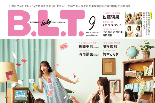 日向坂特集の『B.L.T.』9月号が異例の増刷決定 画像