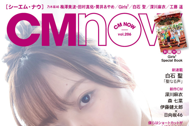 乃木坂46が『CMNOW』の表紙＆裏表紙をジャック！梅澤美波、田村真佑、筒井あやめが登場 画像