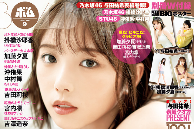 バッサリ髪を切った乃木坂46・与田祐希、『ボム』表紙・巻頭グラビアに登場! 画像