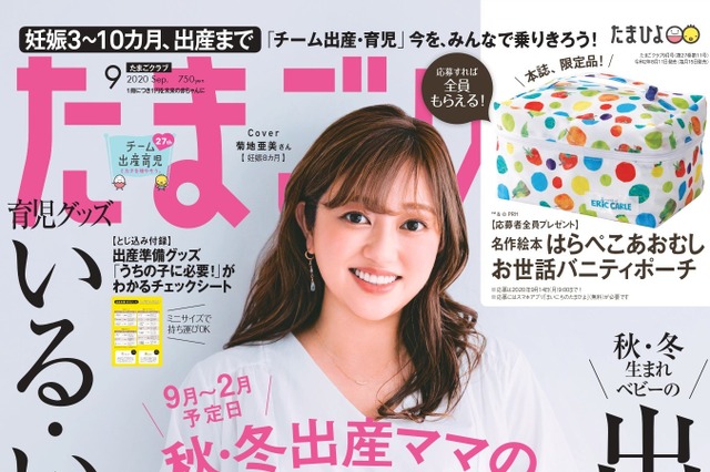 出産間近の菊地亜美が『たまごクラブ』表紙に初登場！ 画像