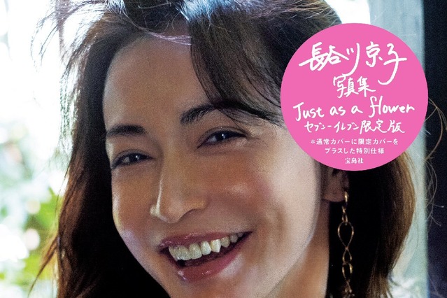 長谷川京子、衝撃の写真集が2度目の重版！胸元セクシーな表紙で限定販売 画像