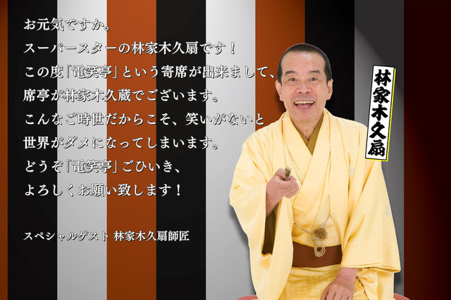 オンライン寄席を無料で!林家木久蔵、落語業界初のクラウドファンディング開始! 画像