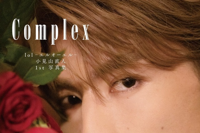 lol・小見山直人、1st写真集『Complex』表紙解禁！「王子様感強すぎ」の声も 画像