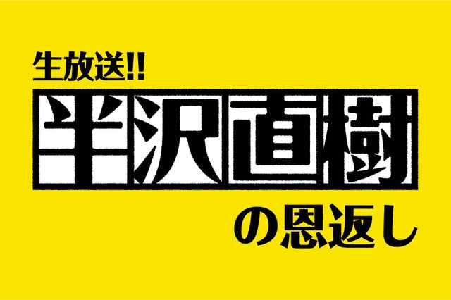 6日の『生放送!!半沢直樹の恩返し』にネットで質問多数! 画像